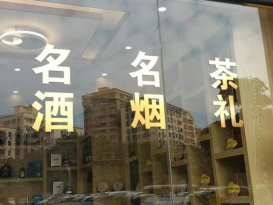 不干胶割字贴3.jpg